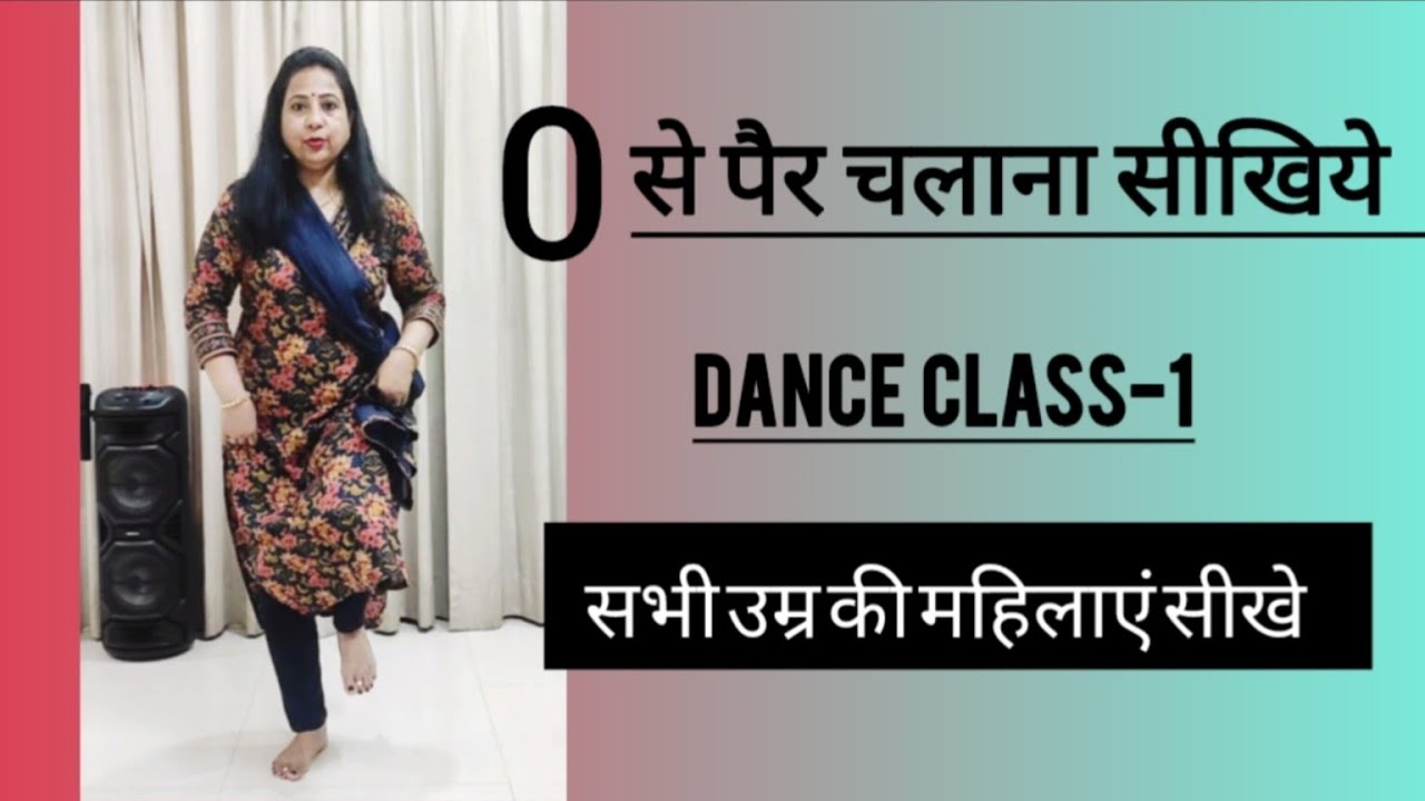 5 Basic Dance steps | सीखिये - पैर चलाना | महिलाओ के लिए Dance Class | डांस में पैर कैसे चलाते हैं