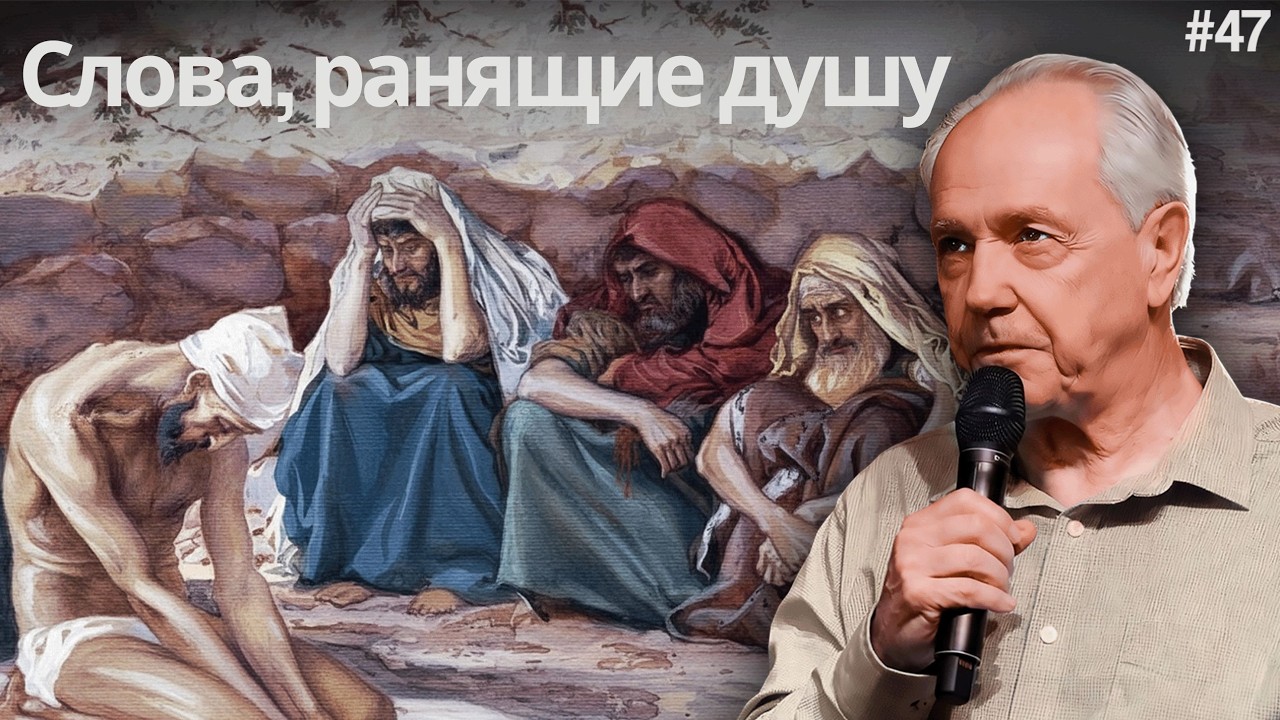 День 47: Иов – Слова, ранящие душу