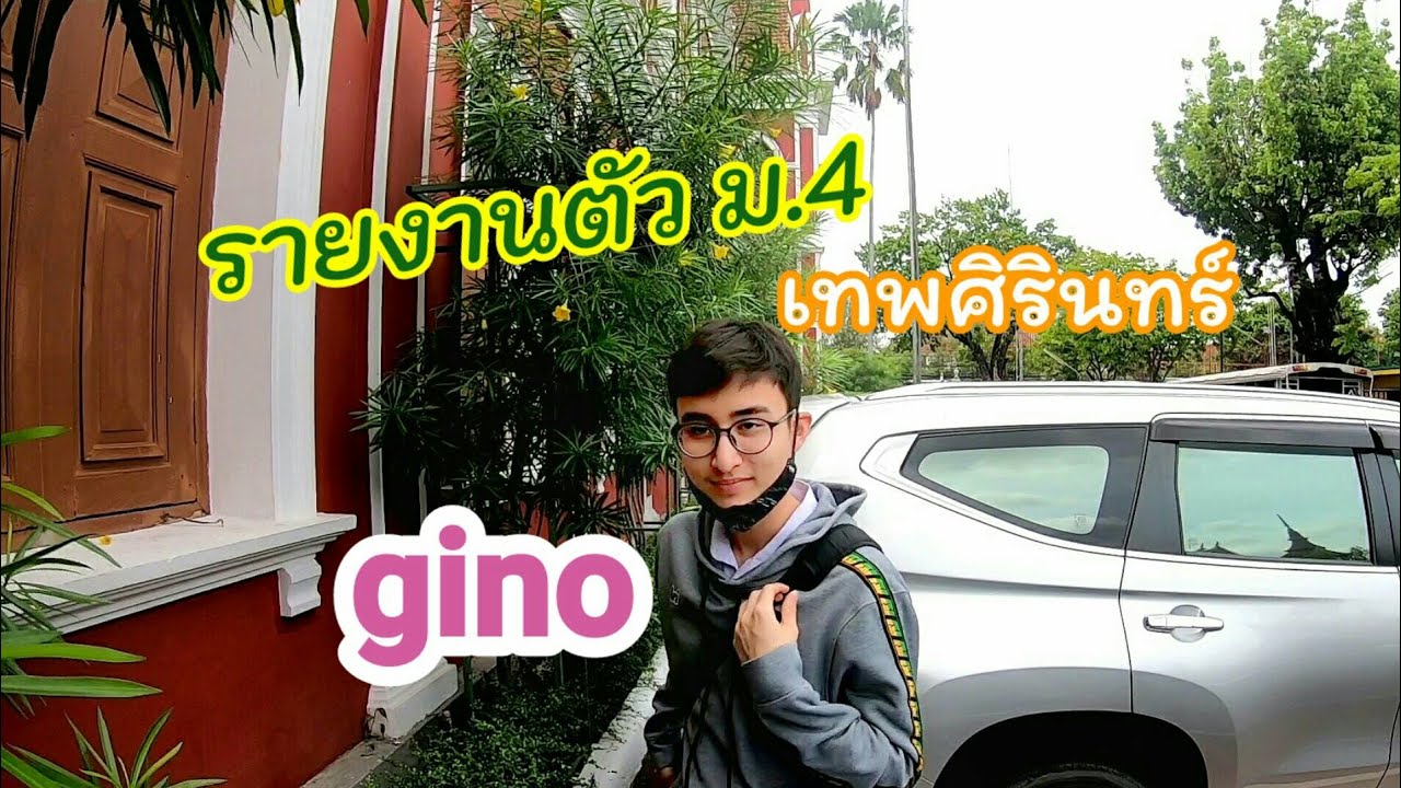 จีโน่รายงานตัวต่อ ม.4 เทพศิรินทร์ | gino_chayanin