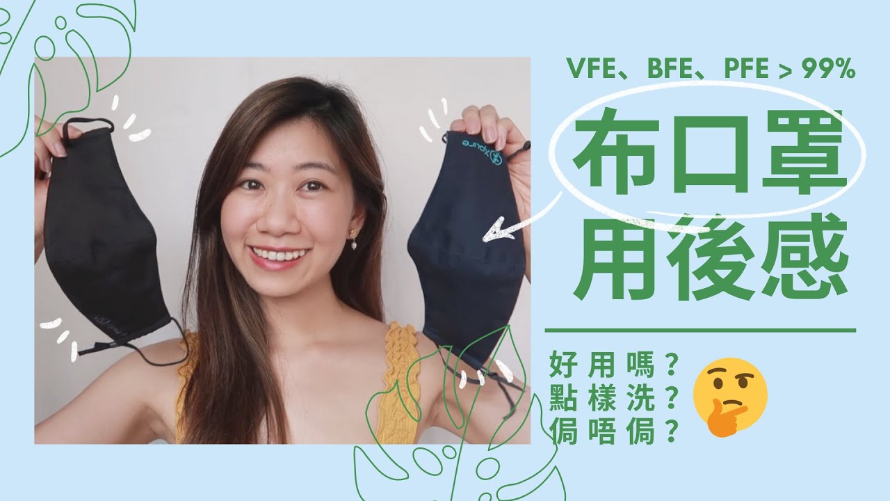 【1000訂閱！🍾 】😷 Xpure #布口罩好用嗎？半年用後感 #黃色經濟圈 #環保