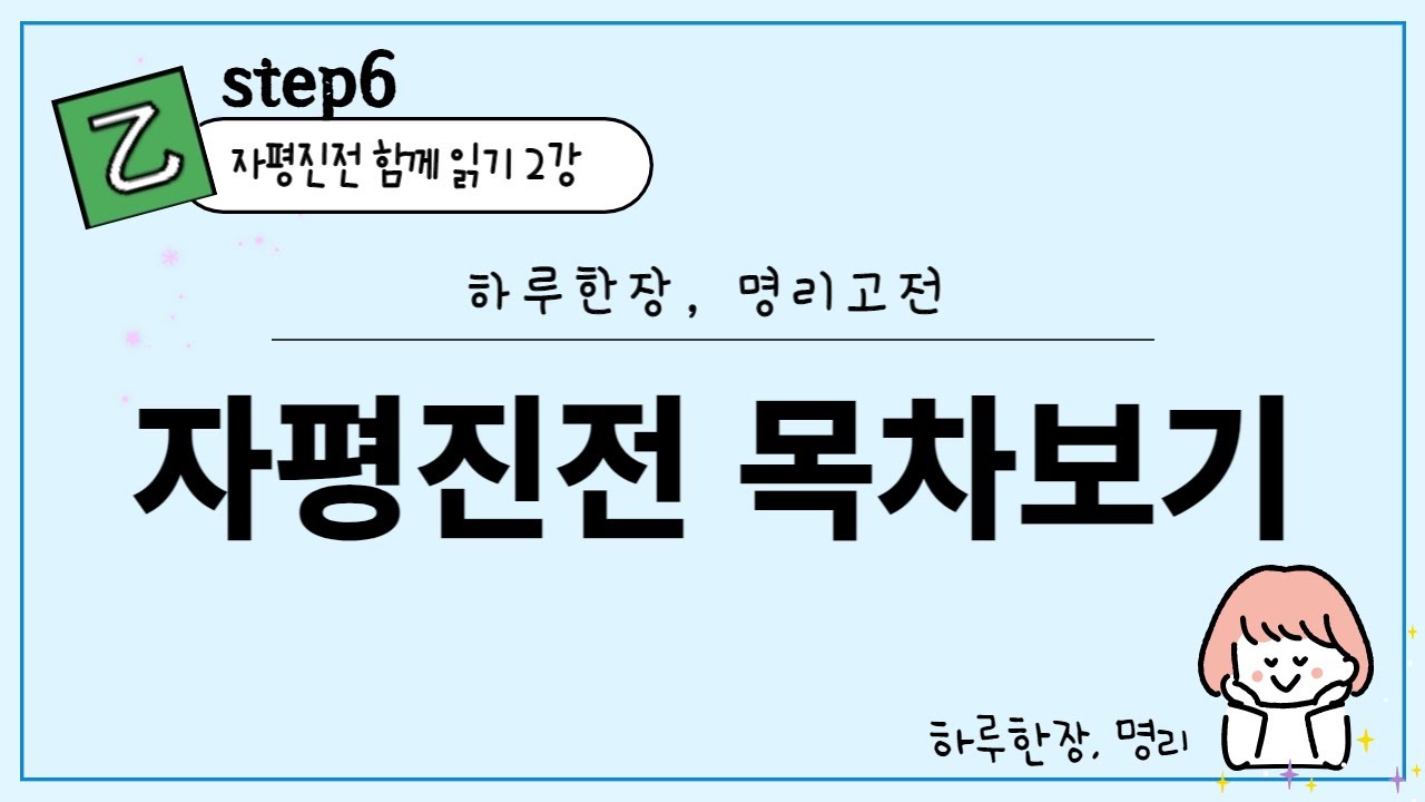 #112_(STEP6 하루한장 고전읽기 2강) 자평진전 목차