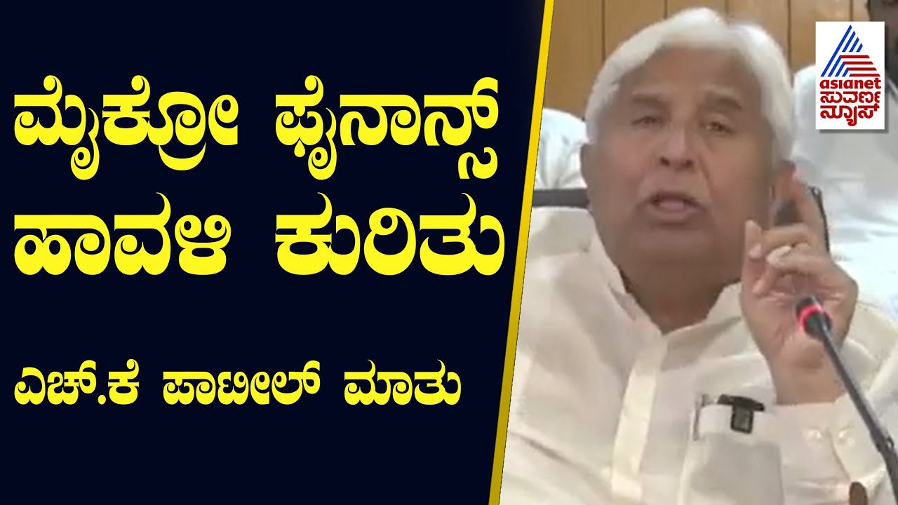 ಮೈಕ್ರೋ ಫೈನಾನ್ಸ್ ಹಾವಳಿ ಕುರಿತು HK Patil ಮಾತು  | Gadag | H K Patil | Suvarna News | Kannada News