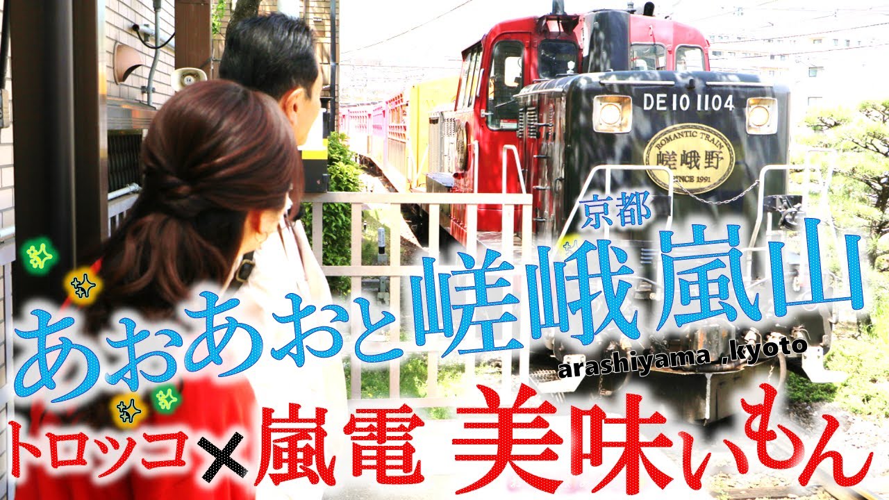 京都「嵯峨嵐山」あおあおと新緑トロッコ列車 × 嵐電 ～九条ネギ焼き～生麩～新緑の穴場「鹿王院」～極上和の味 #おとな旅あるき旅  #三田村邦彦 #上原美穂 #traveljapan #kyoto