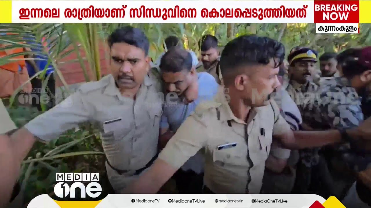 കുന്നംകുളം സിന്ധു കൊലപാതകത്തിൽ തെളിവെടുപ്പിനിടെ പ്രതിക്ക് നേരെ പാഞ്ഞടുത്ത് നാട്ടുകാർ; കൈയേറ്റ ശ്രമം