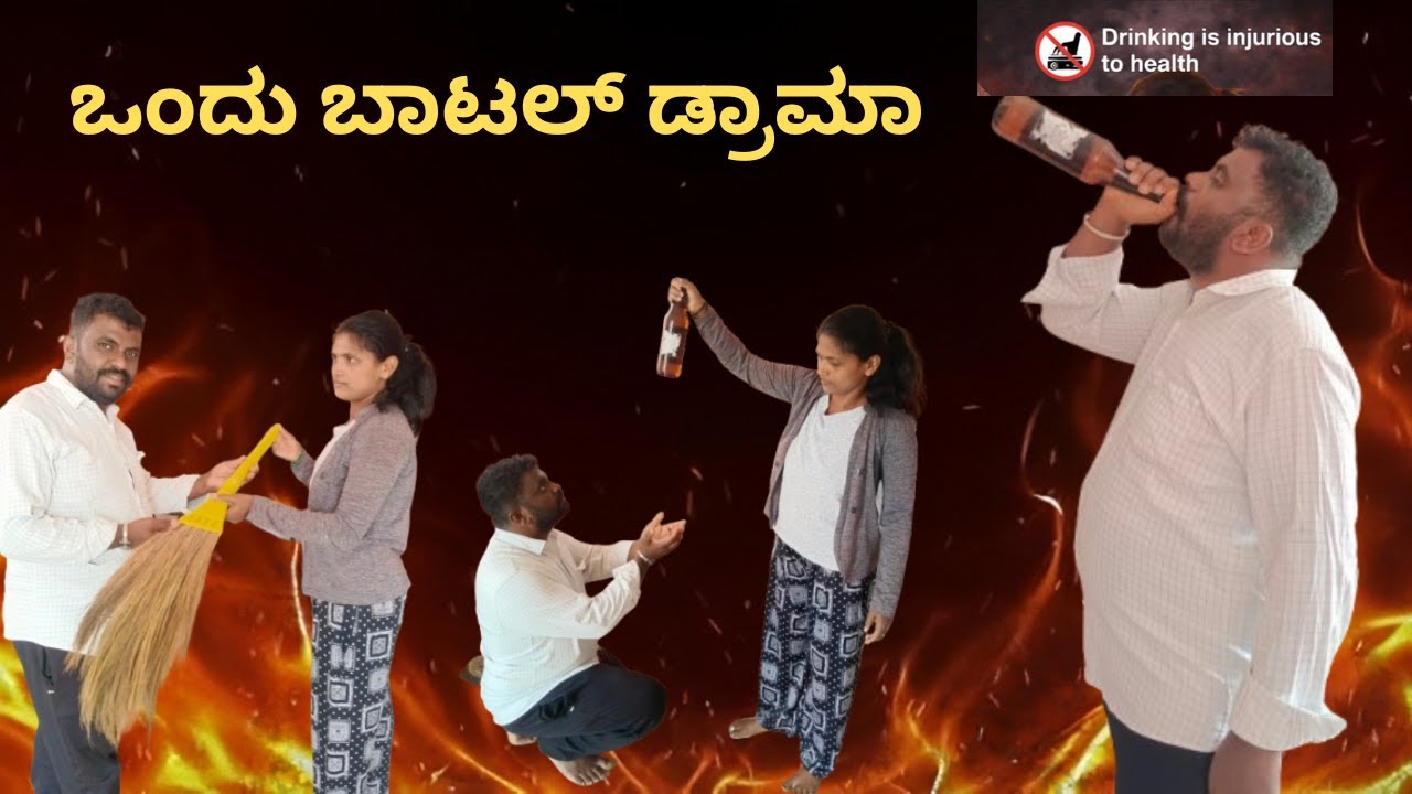 ಒಂದು ಬಾಟೆಲ್ ಡ್ರಾಮಾ one botel drama 