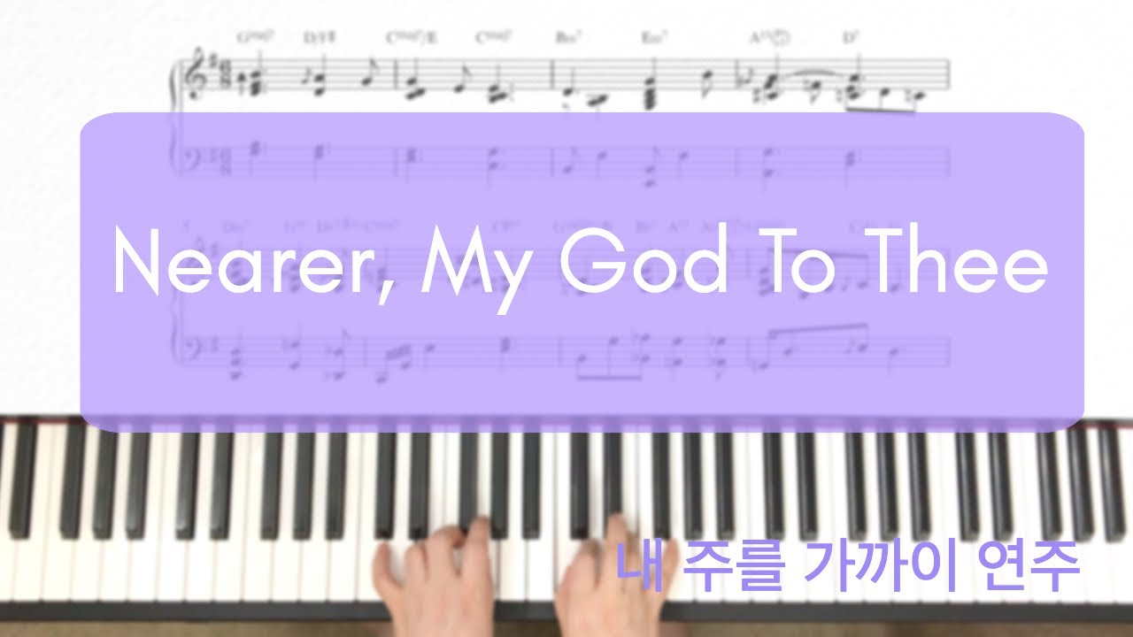 Nearer, My God To Thee ( 내 주를 가까이 하게 함은 ) - Jazz  piano arrangement/ Jazz cover