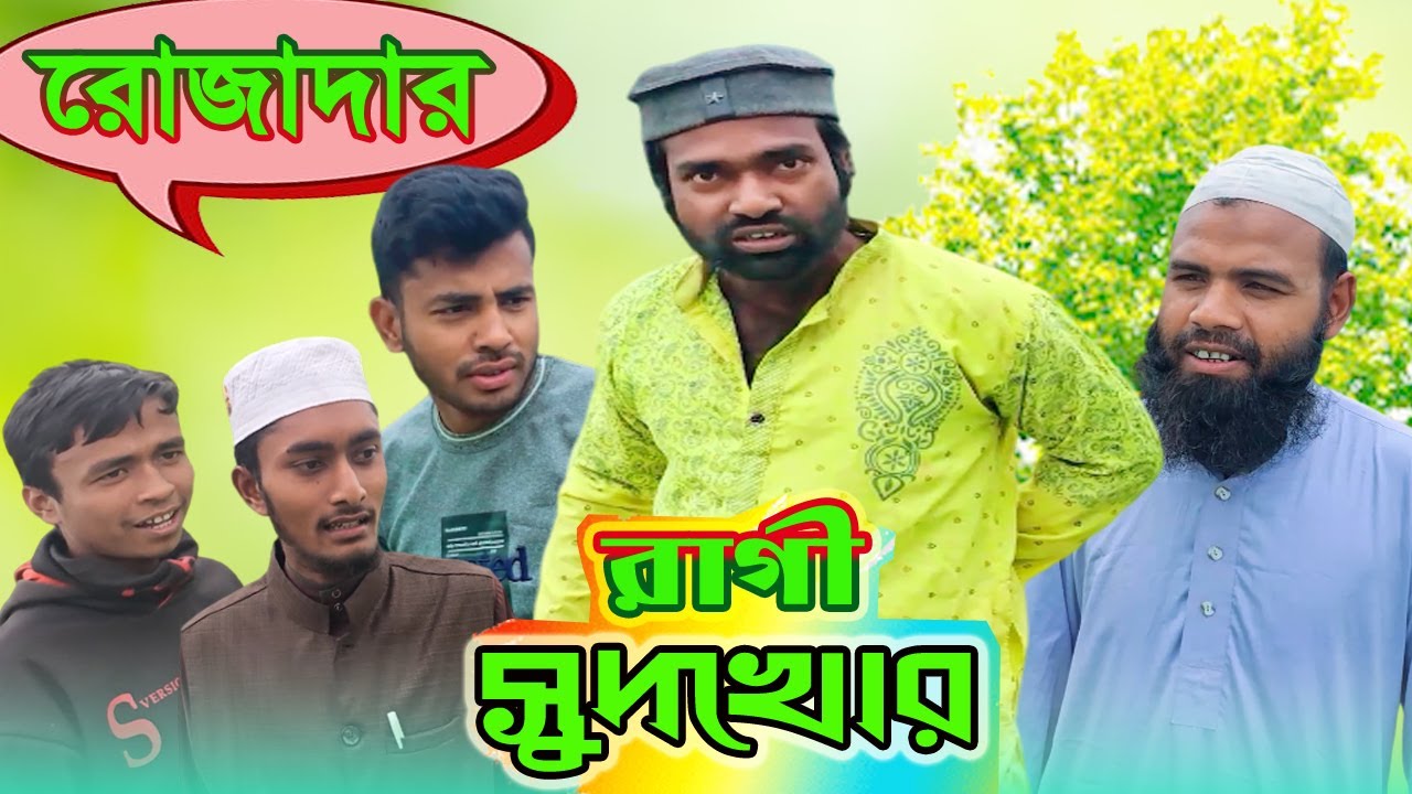 রোজাদার রাগী সুদখোর । ইসলামিক ভিডিও 2025 - Sera Polapan