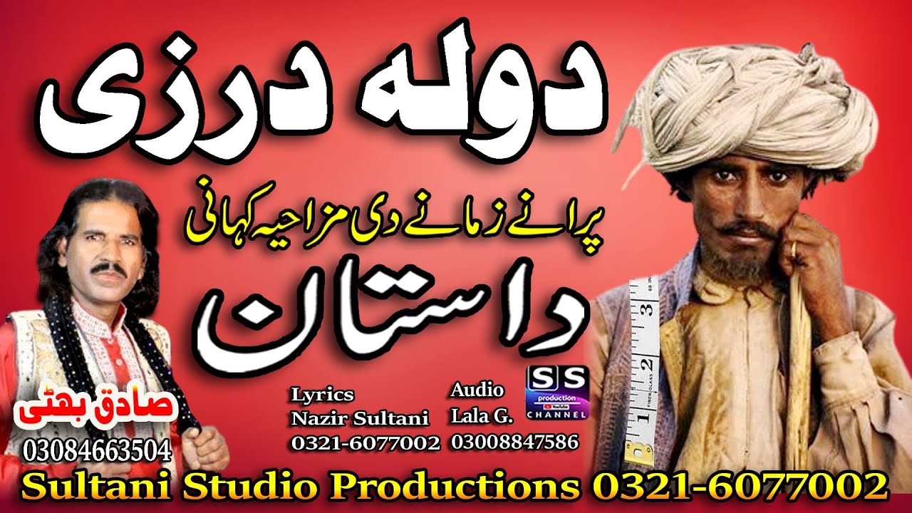 Lok Punjabi dastan | Dolah  Darzi | دولہ درزی | ਦਰਜ਼ੀ | दर्जी | Lok Virsa Dastan | Sadiq Bhatti