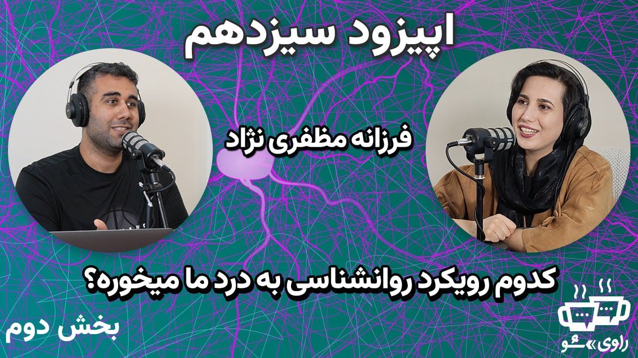13 فرزانه مظفری نژاد - کدوم رویکرد روانشناسی به درد ما میخوره؟
