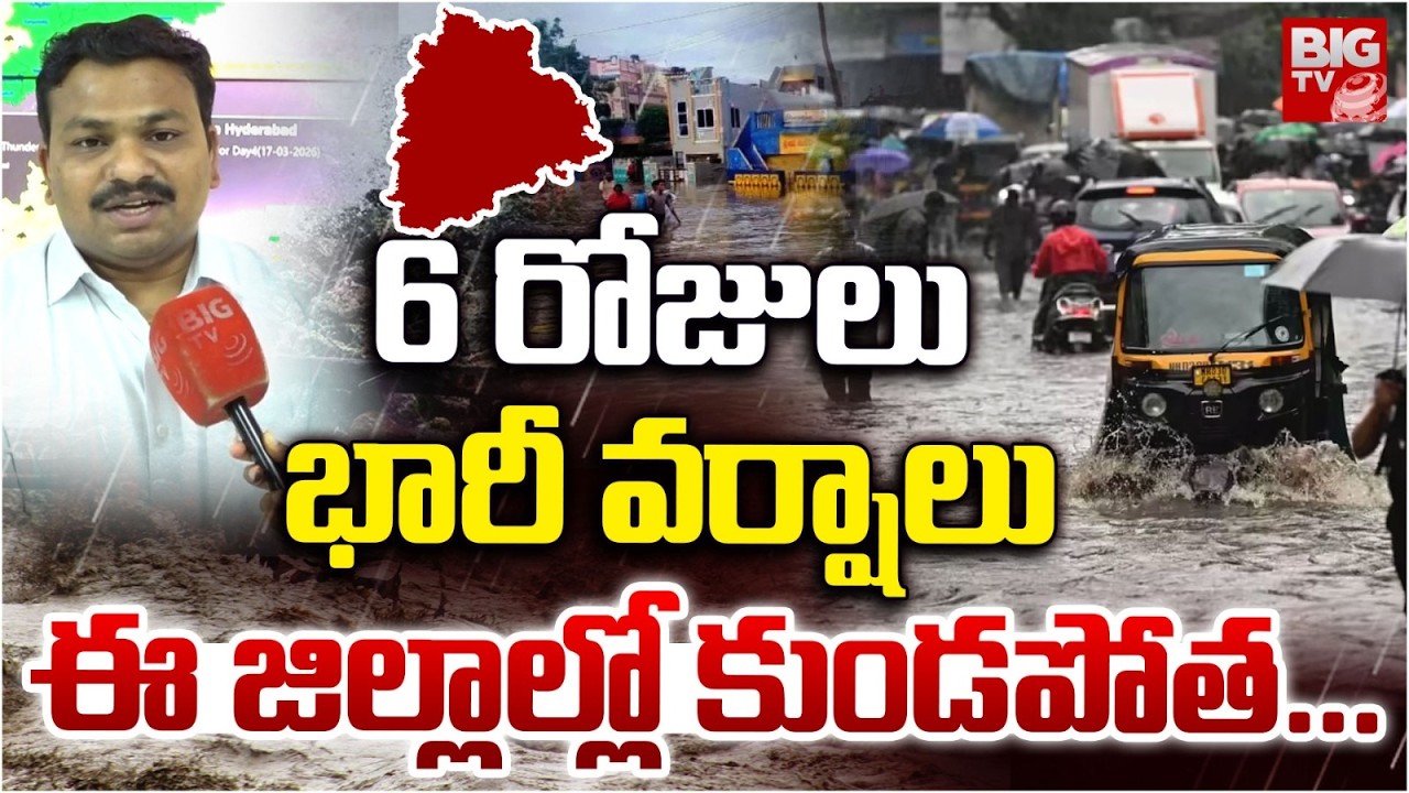Telangana Rain Updates 6 రోజులు దంచుడే : Heavy rains for the next 6 days! | Weather Forecast | BIGTV