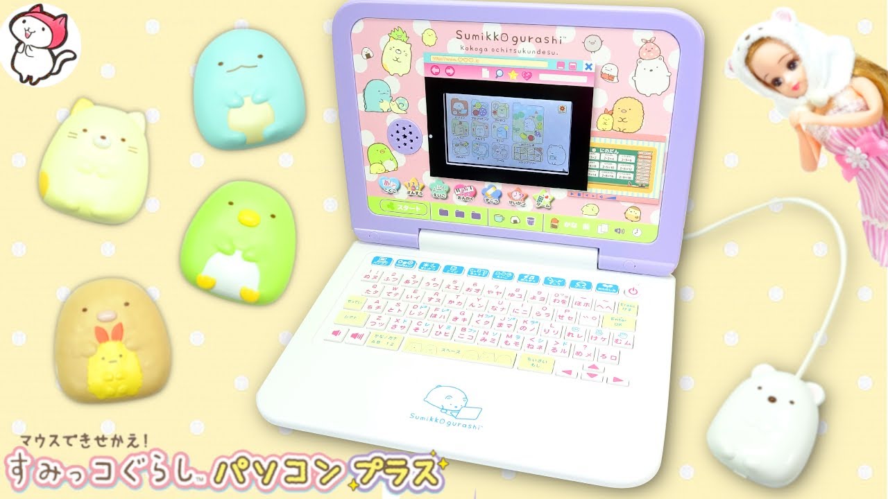 【すみっコぐらしとパソコンをはじめよう❤︎】リカちゃんたちとゲームセンターで遊ぼう！
