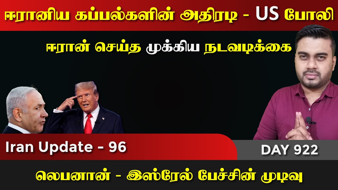 அனைத்தையும் மீட்ட ஈராrன் | ஈராrனிய கப்paல்களின் அதிரடி | IU - 96 | Inside