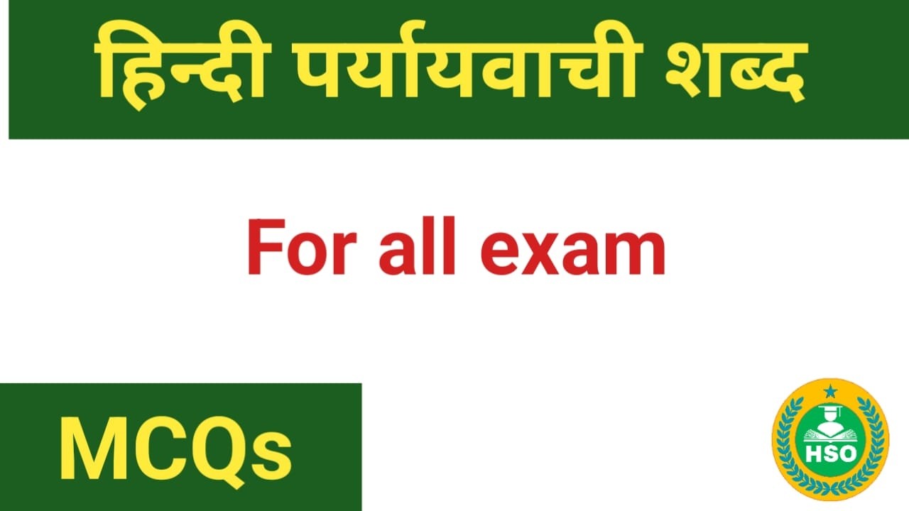 पर्यायवाची ,हिन्दी के महत्वपूर्ण पर्यायवाची शब्द