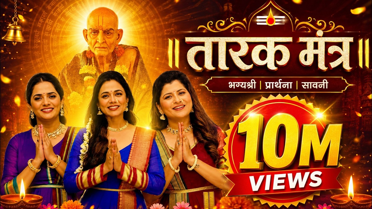 Swami Samarth Tarak Mantra श्री स्वामी समर्थ तारकमंत्र | Prarthana Behere | Savaniee Ravindra