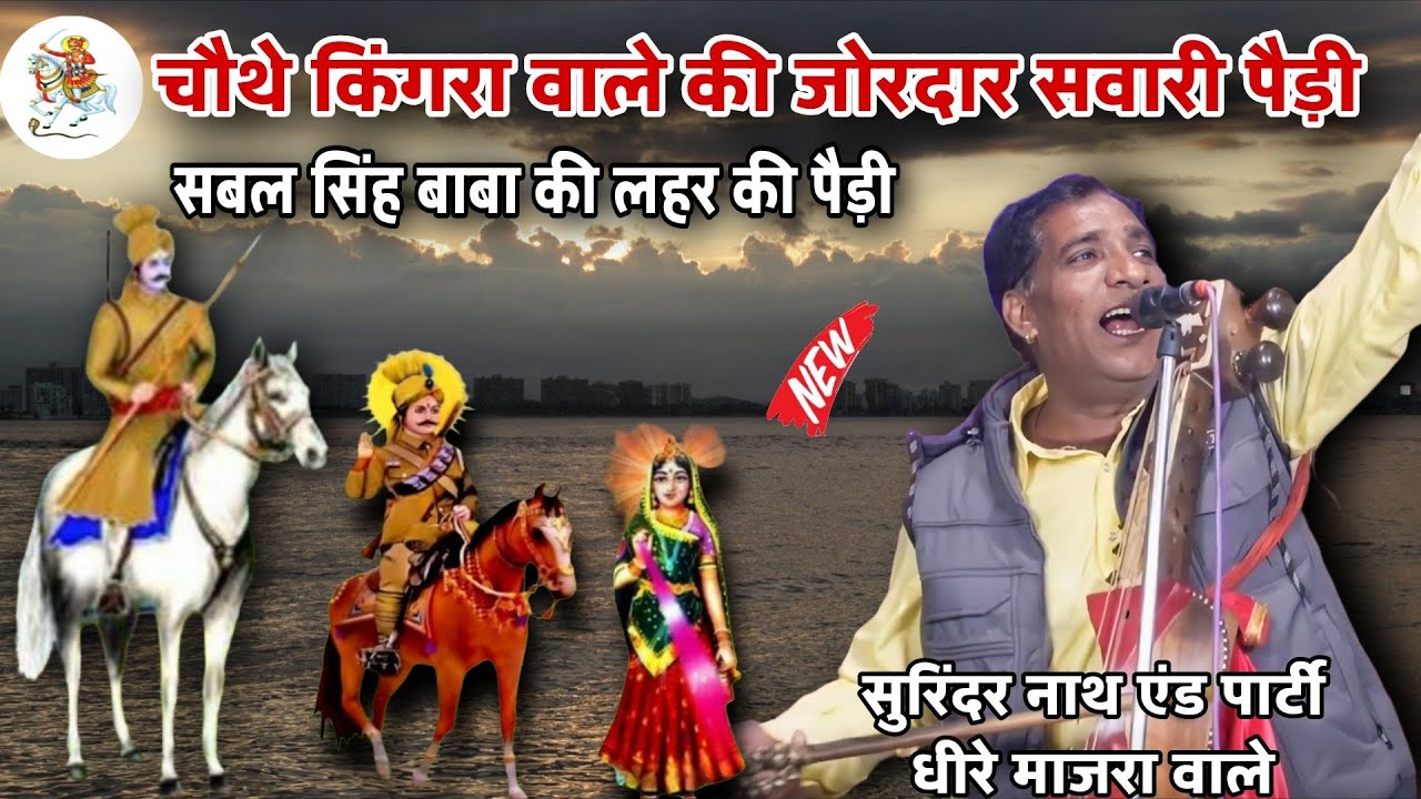 चौथे किंगरा वाले की जोरदार सवारी पैड़ी ll सबल सिंह बाबा की लहर लहर की पैड़ी ll master surinder nath 