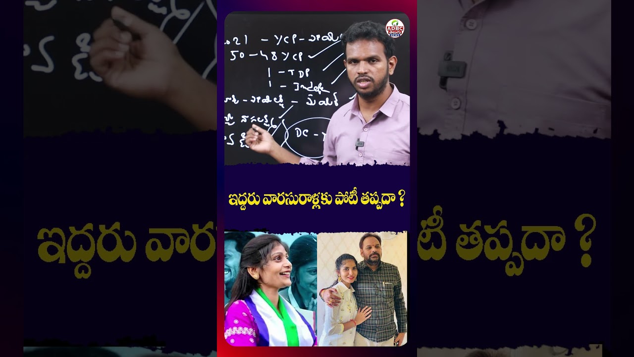 ఇద్దరు వారసురాళ్లకు పోటీ తప్పదా? | Political Contest Between the Two Heiresses Inevitable?