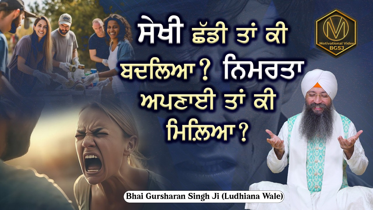 ਸ਼ੇਖ਼ੀ ਛੱਡੀ ਤਾਂ ਕੀ ਬਦਲਿਆ? ਨਿਮਰਤਾ ਅਪਣਾਈ ਤਾਂ ਕੀ ਮਿਲਿਆ ? | Bhai Gursharan Singh Ji Ludhiana Wale |Katha