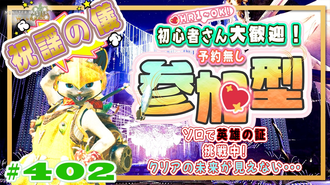 【予約無しフリー参加型】祝謡の儀が終わる・・・そしてフリチャレ⭐英雄の証🔥ソロ挑戦中！🍀初心者さん🍀初見さん大歓迎！ エンジョイワイルズ💖雑談8割🎬402 #PS5 #ワイルズ #ねこどモンハン
