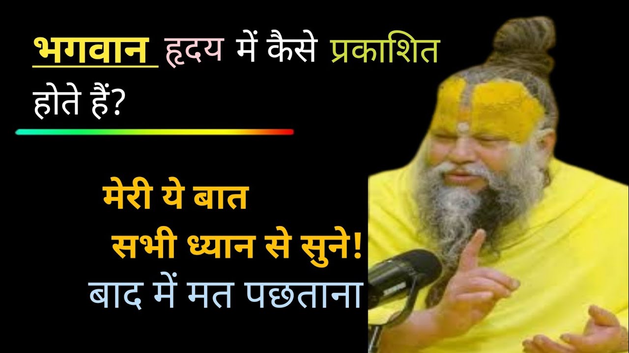 भगवान हृदय में कैसे प्रकाशित होते हैं? Premanand Maharaj Ji
