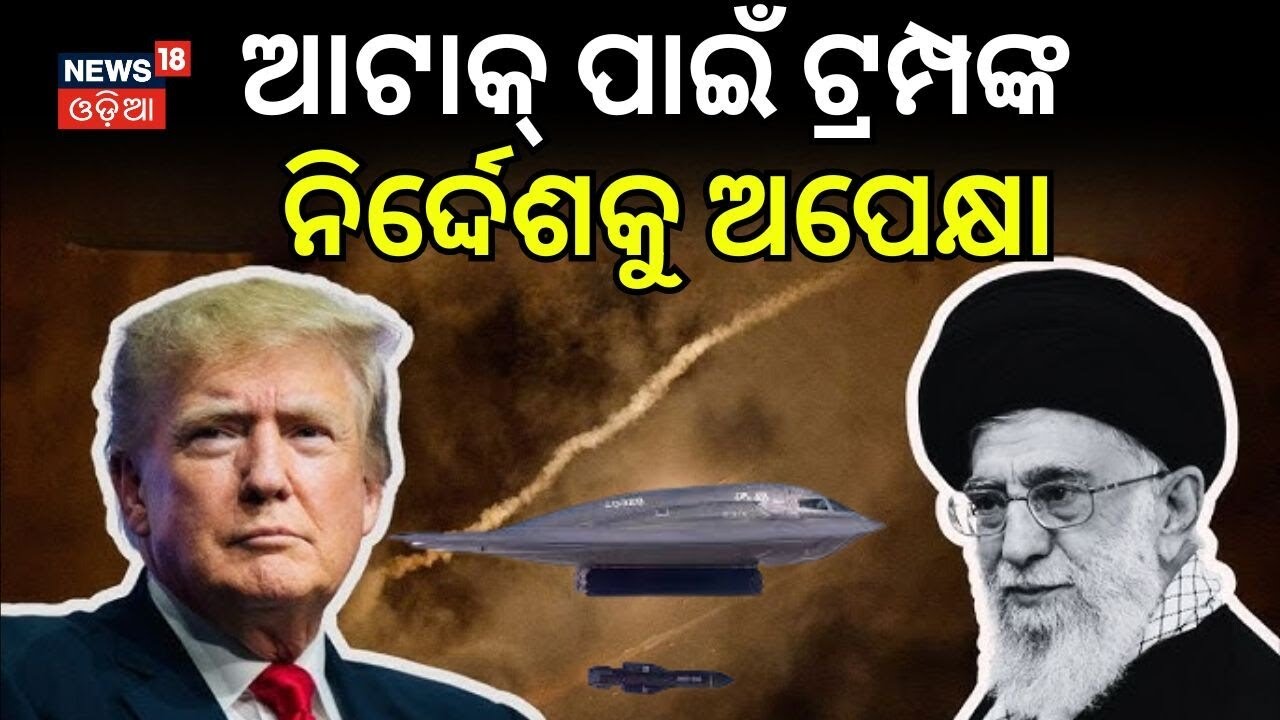 ଆଟାକ୍‌ ପାଇଁ ଟ୍ରମ୍ପଙ୍କ ନିର୍ଦ୍ଦେଶକୁ ଅପେକ୍ଷା | US Deploys USS Gerald Ford & Abraham Lincoln | N18G