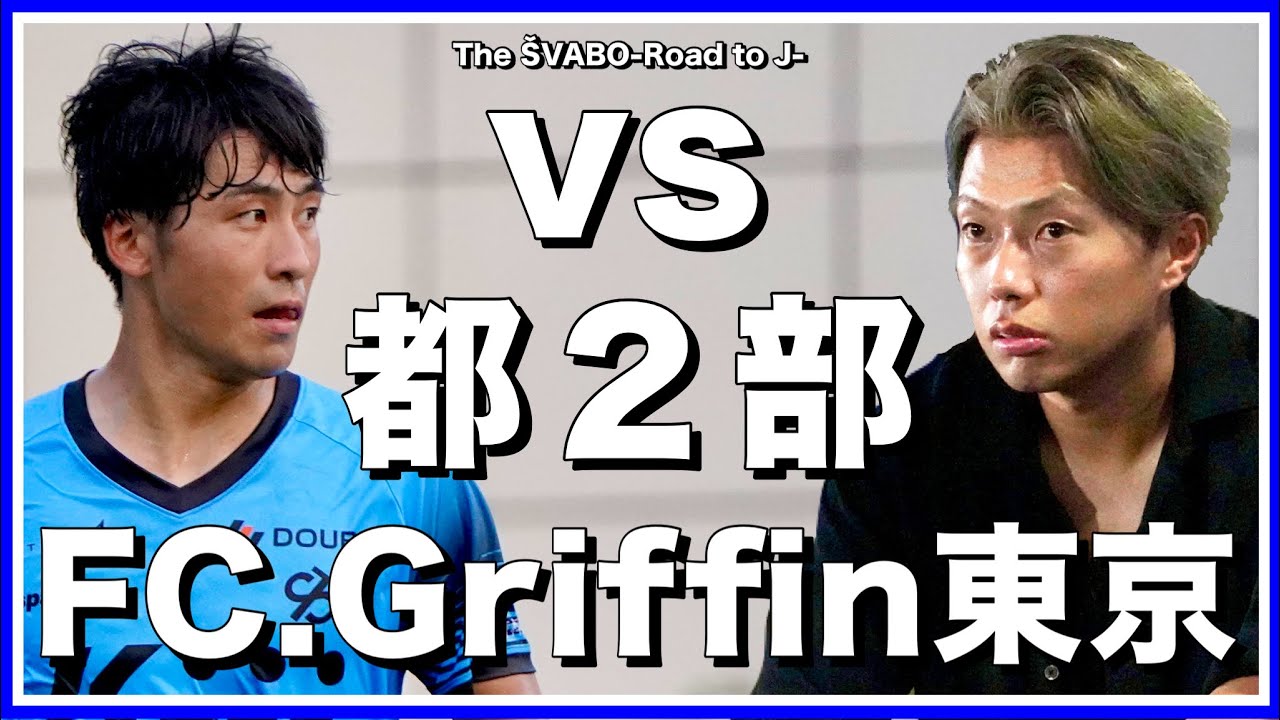 昇格への新戦術で臨むFC.Griffin東京戦-起きる現象は進化の予感か失敗前の歪みか-【リアルサッカードキュメンタリー】#309