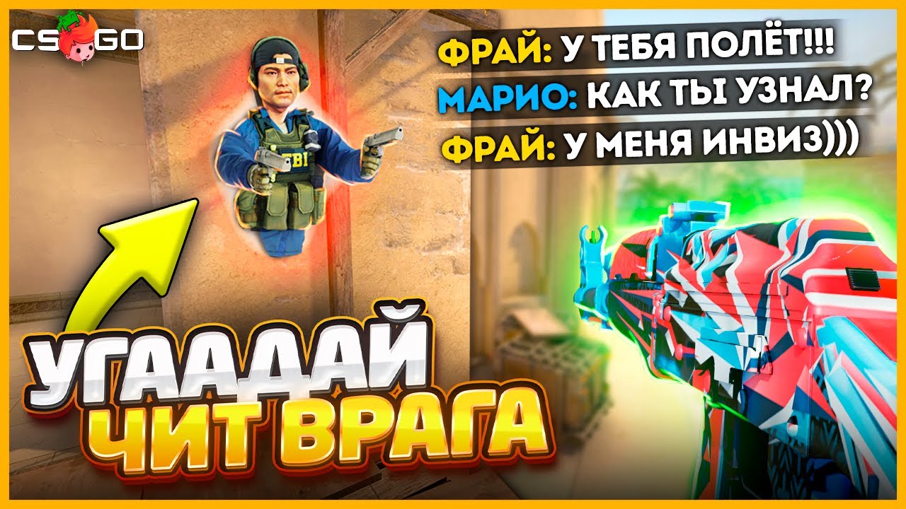 МНЕ НЕЛЬЗЯ ПАЛИТЬСЯ С ЧИТАМИ ЧТОБЫ ПОБЕДИТЬ ПРОТИВНИКА В КСГО!!! // УГАДАЙ ЧИТ ПРОТИВНИКА В CSGO