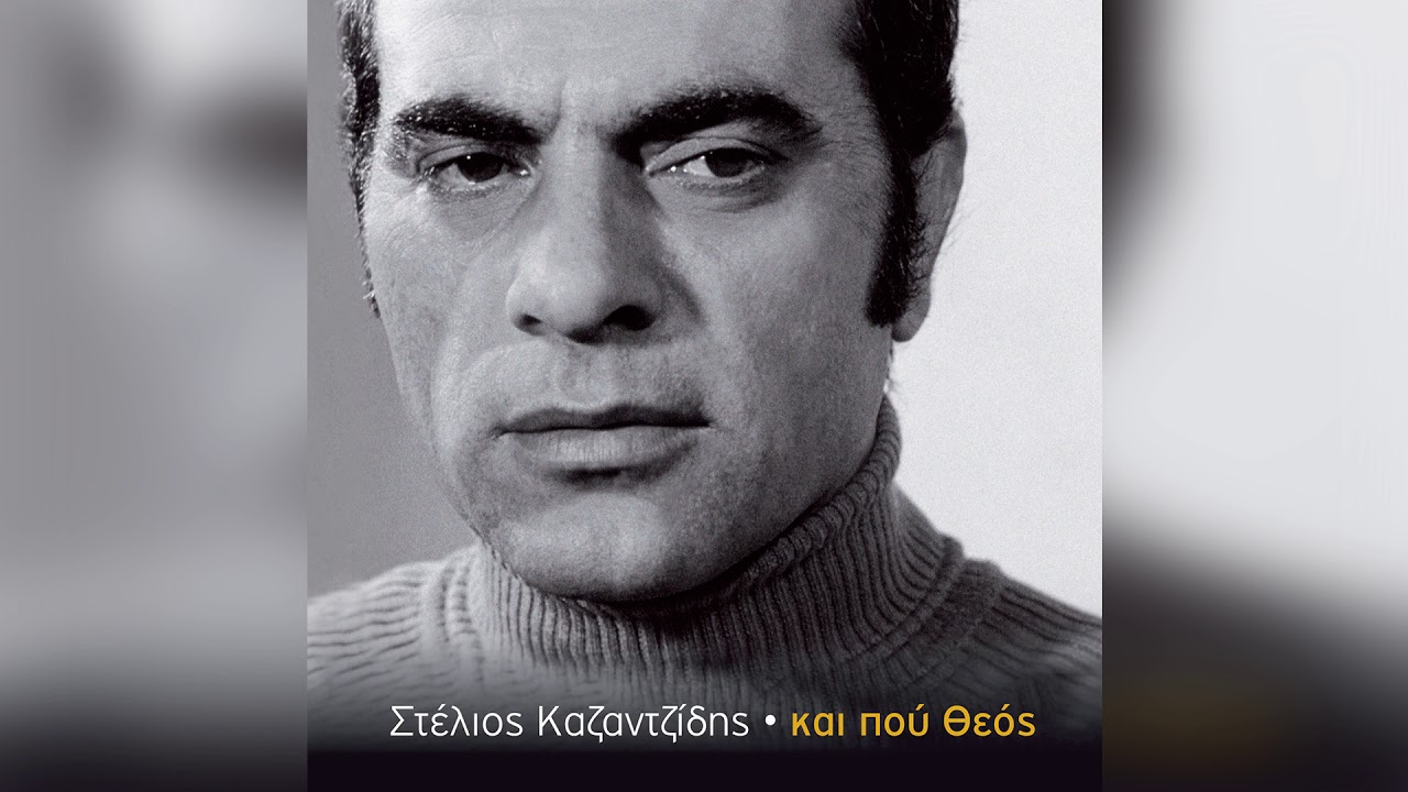 Στέλιος Καζαντζίδης - Γυναίκα μάνα κι ερωμένη - Official Audio Release