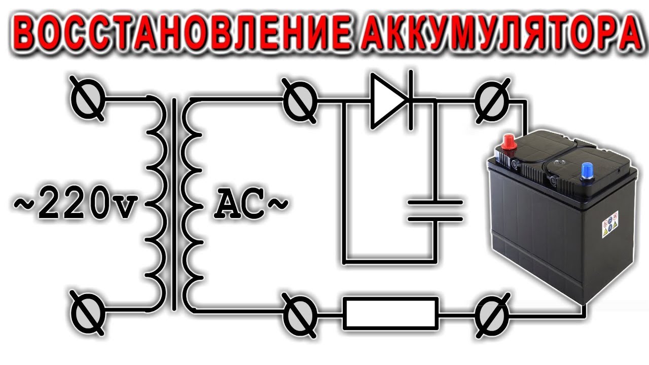 ГЕНИАЛЬНАЯ СХЕМА ВОССТАНОВЛЕНИЯ АККУМУЛЯТОРОВ