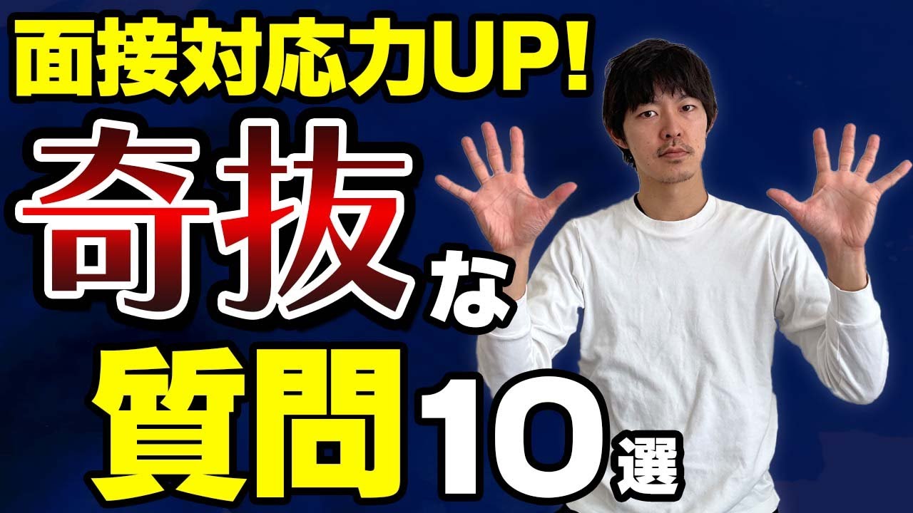 【回答例付き】面接で聞かれる奇抜な質問１０選［#216］
