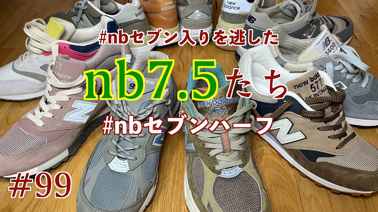 #99 NBセブンハーフ nb7.5