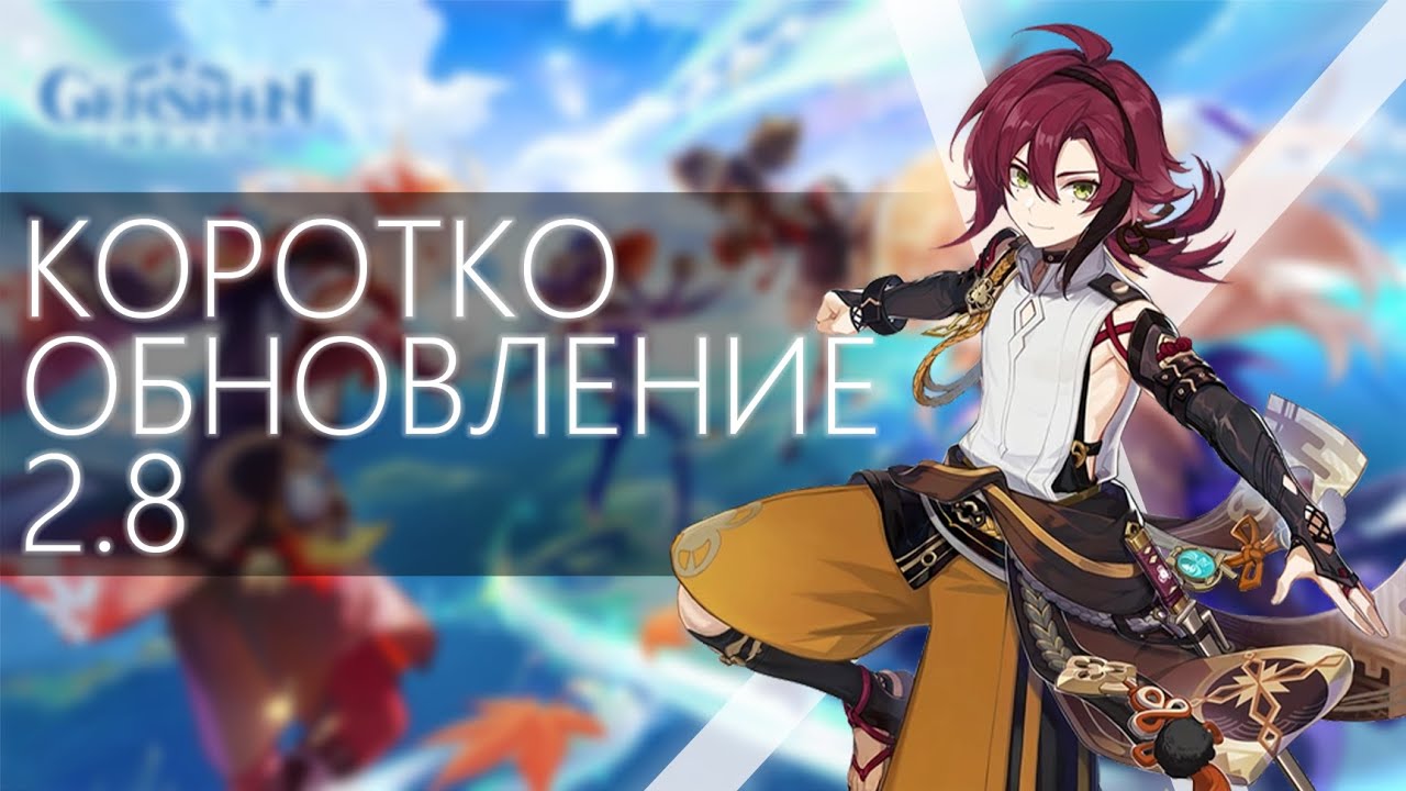 ОБНОВЛЕНИЕ 2.8 В ГЕНШИНЕ, Коротко об обновление 2.8 в геншине Genshin impact