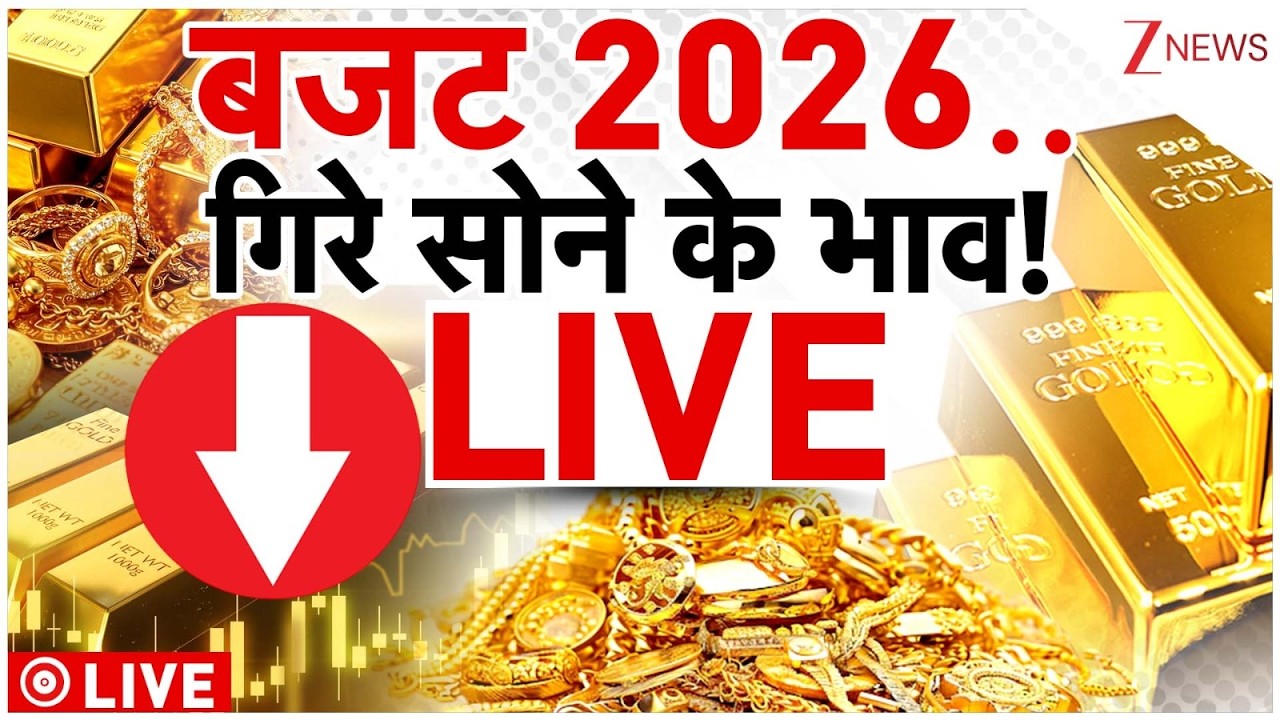 Before Budget Big Breakdown In Gold Rate Live : बजट 2026..गिरे सोने के भाव! | Breaking News