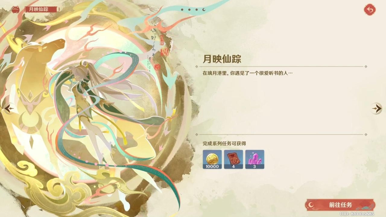 【原神】6.3海灯节《月映仙踪》