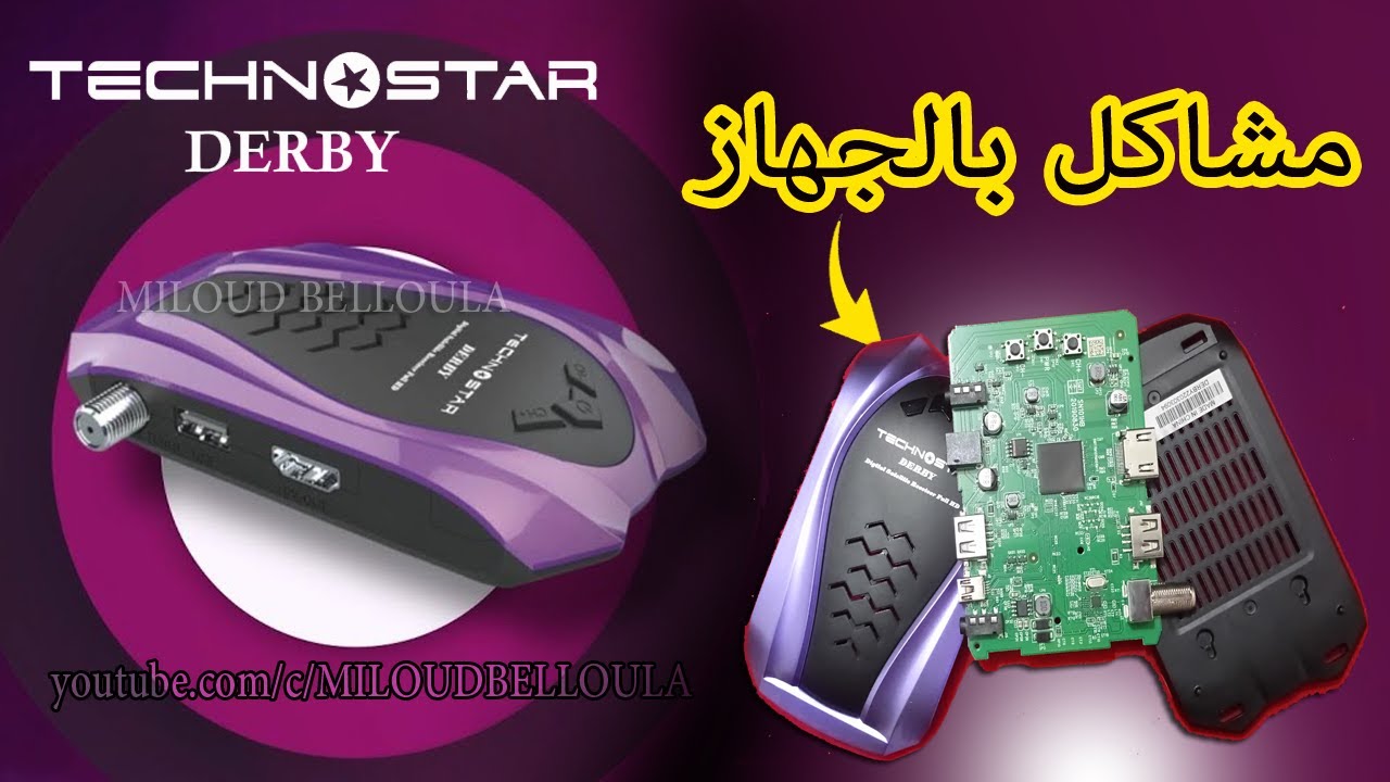 هاذه هي المشاكل التي وجدتها بجهاز technostar derby