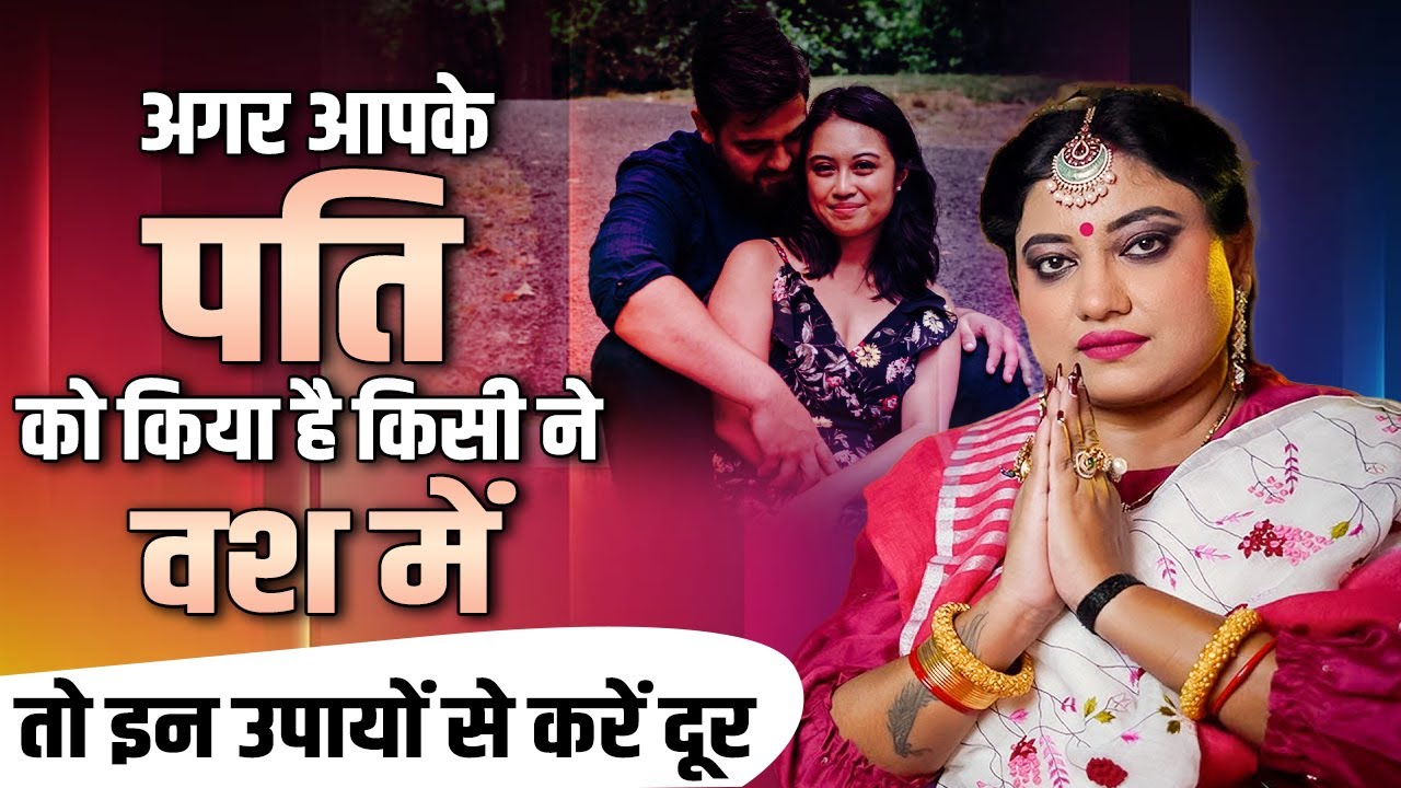 अगर आपके पति को किया है किसी ने वश में तो इन उपायों से करें दूर | Astro Trishla | Sadhna Astro