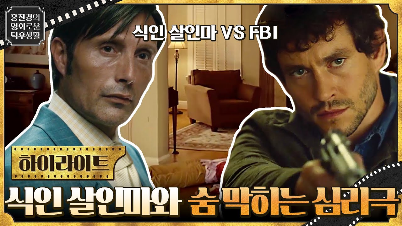 식인 살인마 VS FBI! 모든 범죄를 꿰뚫어 보는 남자와 살인마가 벌이는 숨 막히는 심리극 [한니발 시즌1] #홍진경의영화로운덕후생활 EP.41