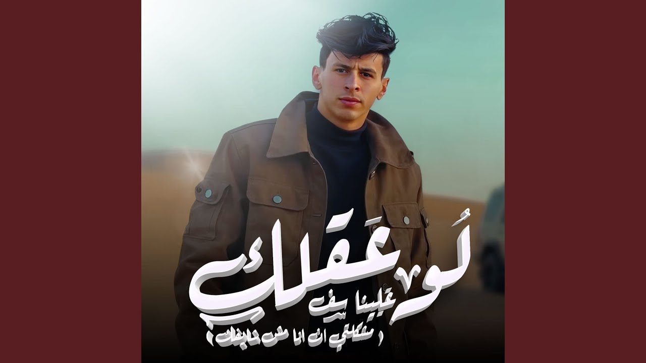 لو عقلك علينا سف