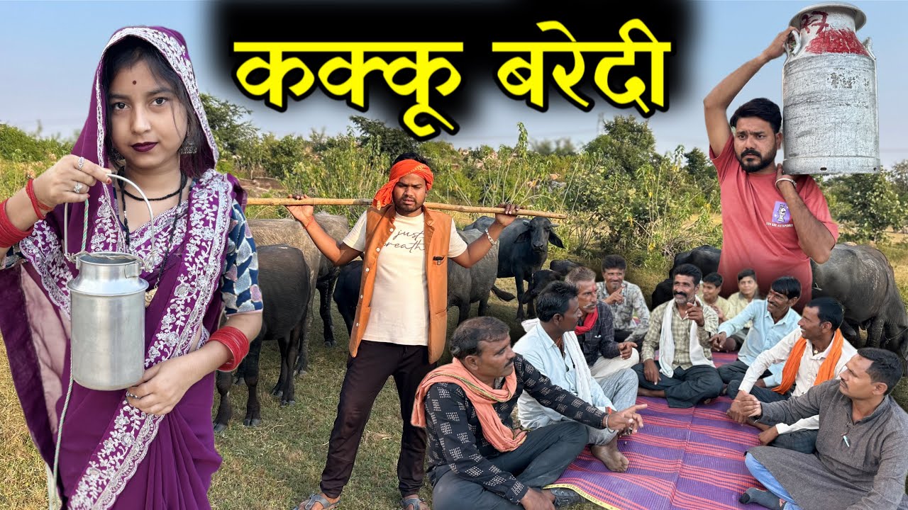 कक्कू बरेदी- बुंदेली कॉमेडी | Kakku Baredi Bundeli Comedy | Kakku Ki Comedy | 