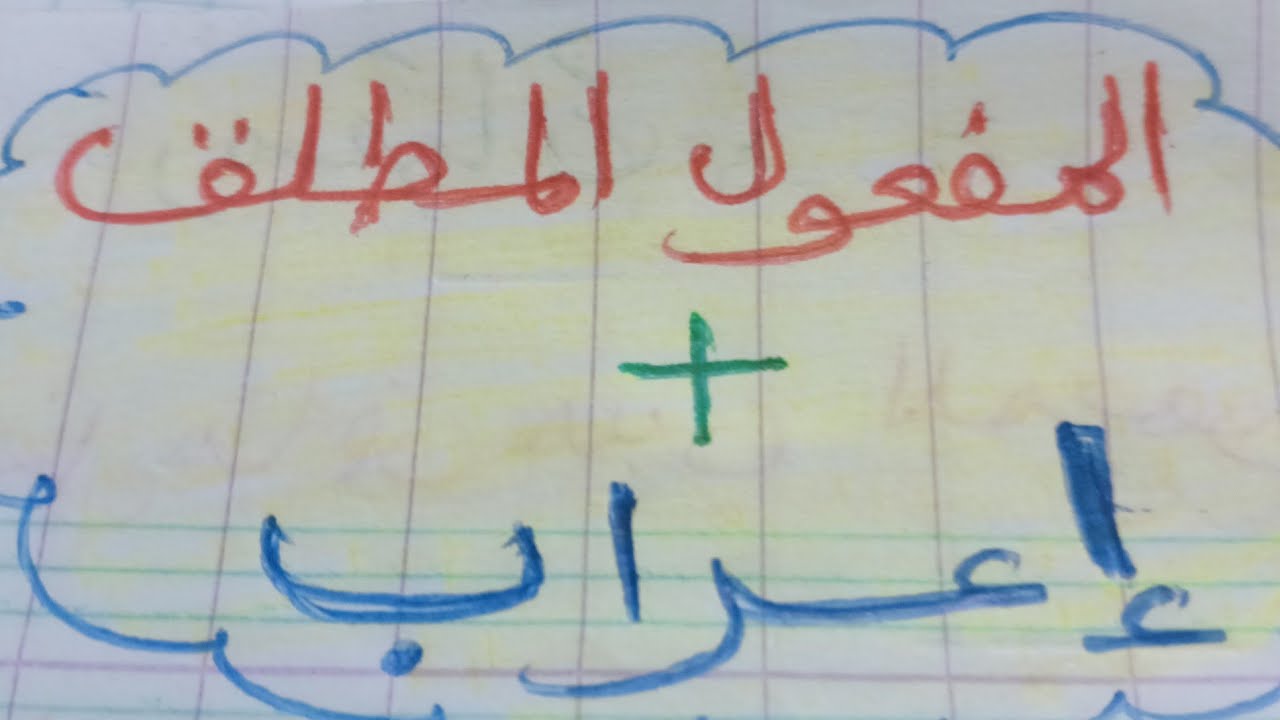 المفعول المطلق وأنواعه و إعرابه