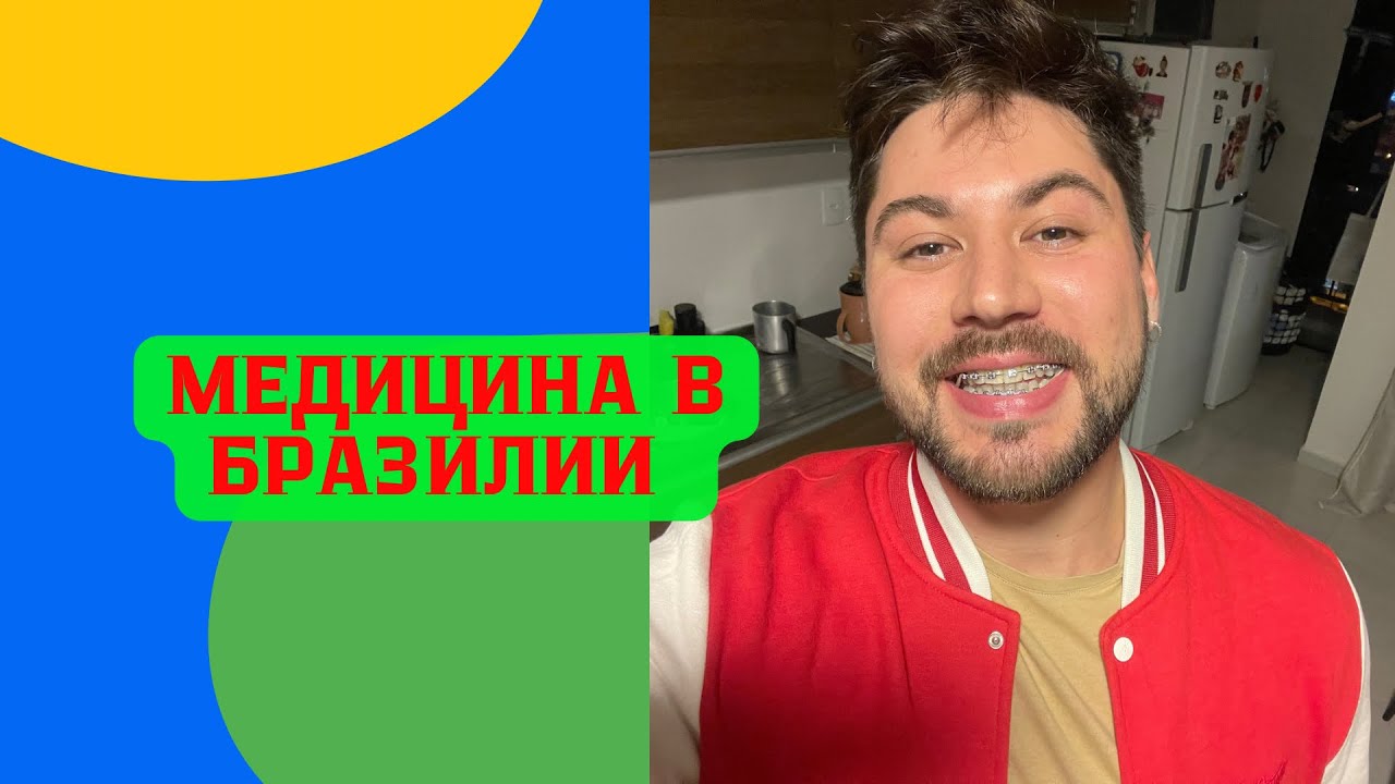 🍎Бразилия. Медицина в Бразилии. Мой личный опыт.
