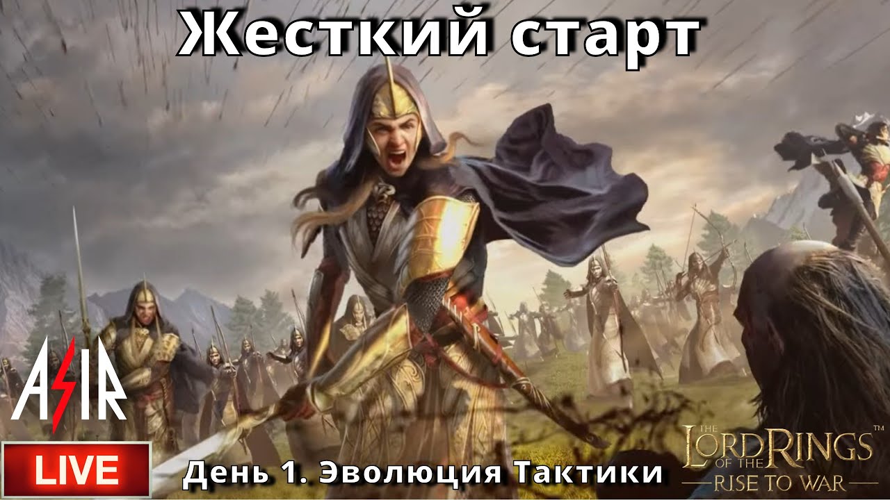 LOTR: Rise to War | День 1 | Жесткий старт