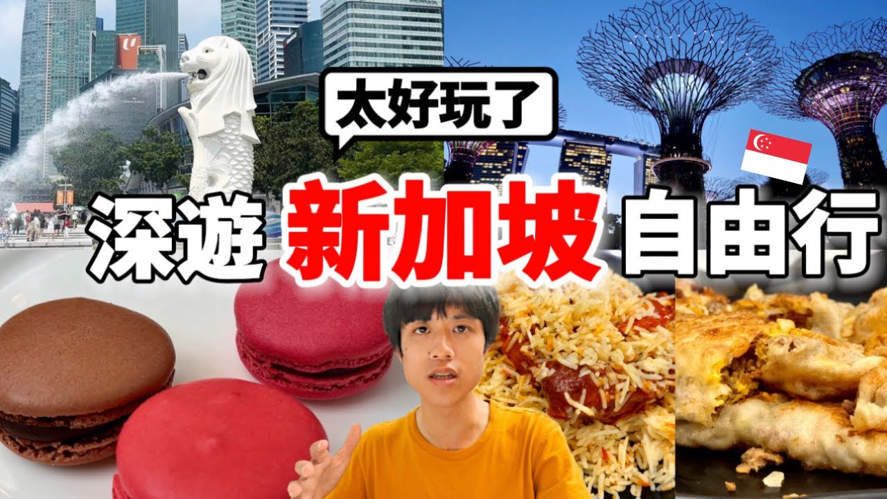 必看！2024最新三天兩夜新加坡自由行怎麼玩？推爆當地景點、夜景、美食、下午茶以及伴手禮等～都不想回家了....【深新加坡旅 x 環遊世界ep.2】