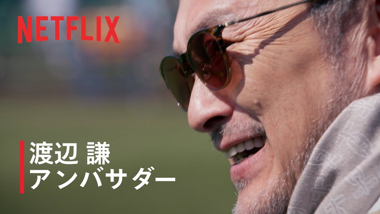 渡辺謙さんが連日宮崎キャンプを視察 選手たちへの取材も｜2026 ワールドベースボールクラシック | Netflix Japan