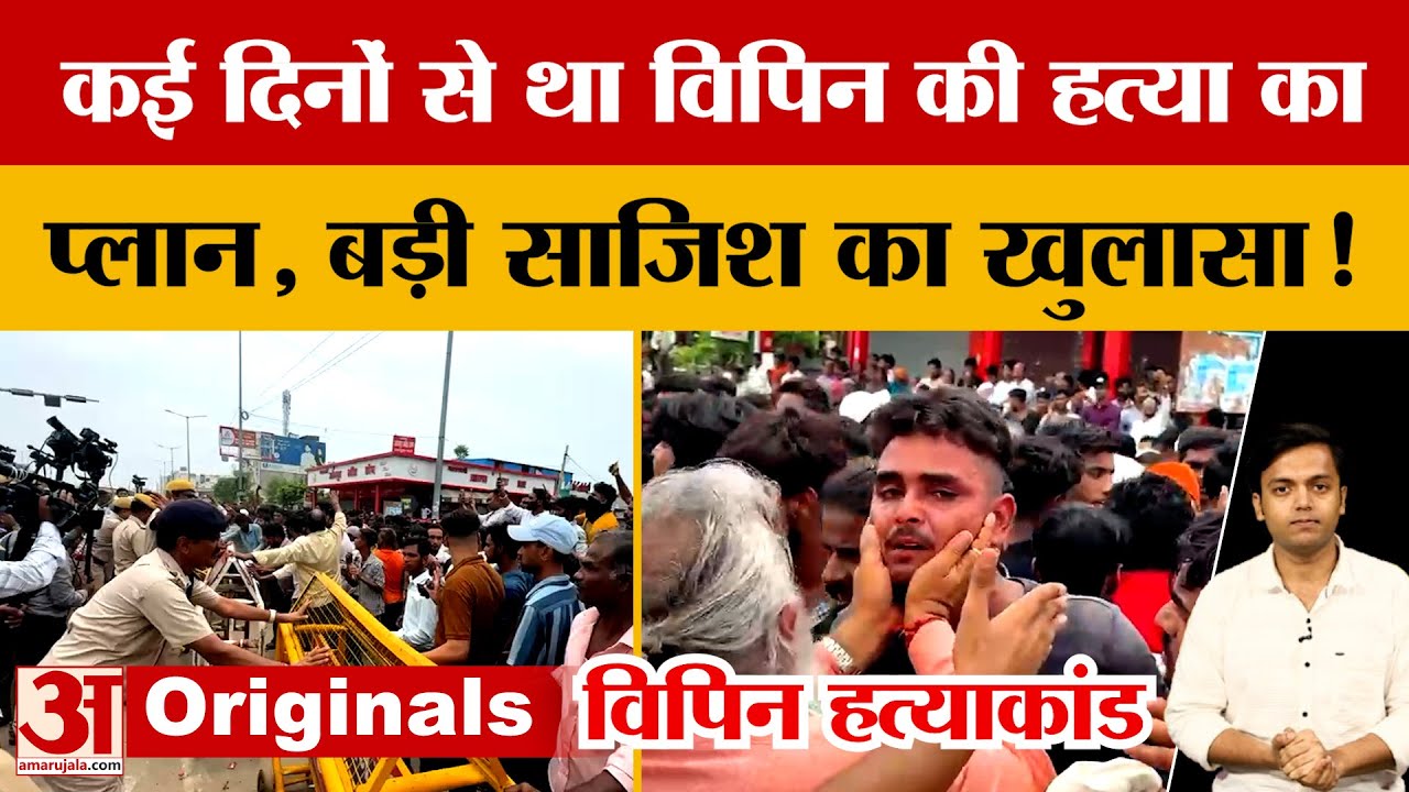 Jaipur: विपिन की जान लेने की पहले से रची गई थी साजिश, जांच के बाद पुलिस ने क्या बताया? Amar Ujala