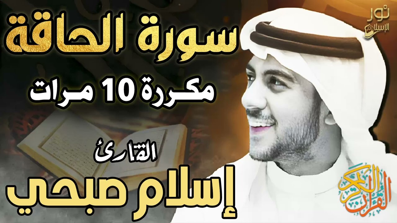 سورة الحاقة ❤️ مكررة 10 مرات 💚 اسلام صبحي ❤️ تلاوة بصوت هادئ تريح النفس ❤️