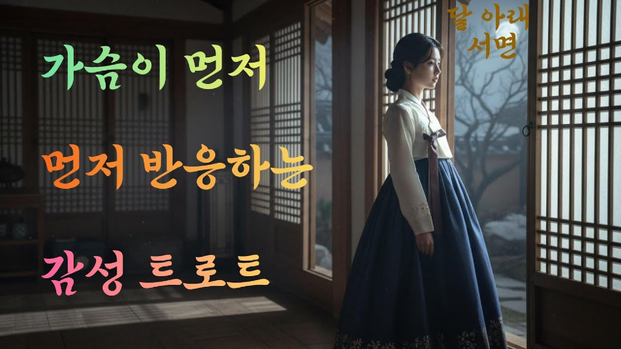 가슴이 먼저 반응하는 감성 트로트