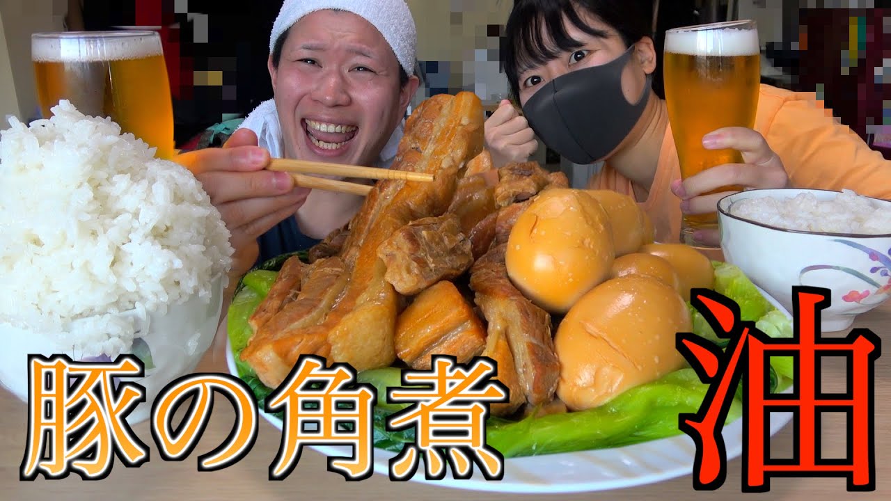 愛する妻と命がけで豚の角煮を作って爆食いしてみた！（ガチ）