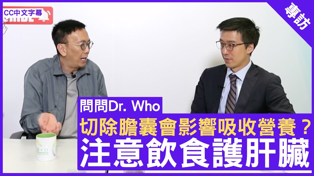 切除膽囊會影響吸收營養？注意飲食護肝臟 香港大學內科學系腸胃肝臟科臨床教授 #司徒偉基教授 鄭丹瑞《健康旦》(CC中文字幕)