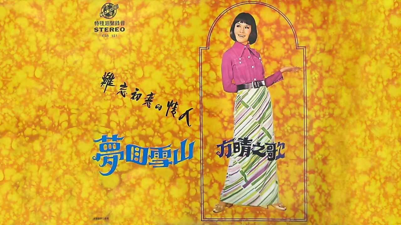 方晴 - 難忘初戀的情人