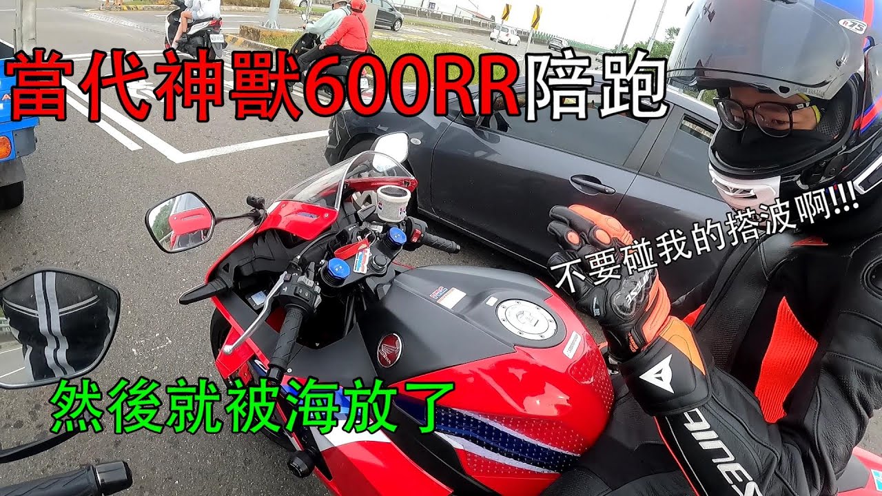 [絨毛]台三線日常跑，被全台不超過20台的新款600RR無情海放........
